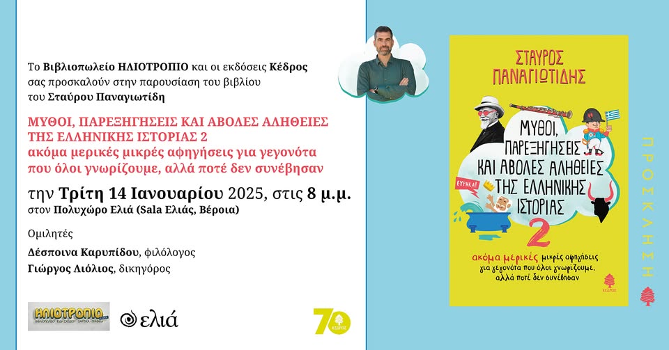 Σήμερα στη Βέροια η παρουσίαση του νέου βιβλίου του Σ. Παναγιωτίδη