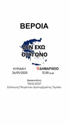 ΕΛΜΕ ΗΜΑΘΙΑΣ: ΚΑΛΕΣΜΑ  ΓΙΑ ΣΥΓΚΕΝΤΡΩΣΗ ΕΝΑΝΤΙΑ ΣΤΟ ΕΓΚΛΗΜΑ ΣΤΑ ΤΕΜΠΗ
