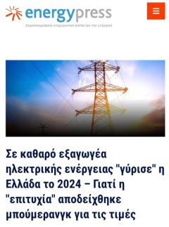ΜΠΑΤΑΡΙΑ ΓΙΑ ΤΟΥΣ ΑΛΛΟΥΣ ΑΛΛΑ ΓΙΑ  ΤΟΥΣ ΕΛΛΗΝΕΣ ΘΑ ΑΚΡΙΒΑΙΝΕΙ Η ΕΝΕΡΓΕΙΑ!!!