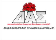 Ανακοίνωση της Δημοσιοϋπαλληλικής Αγωνιστικής Συσπείρωσης (ΔΑΣ) : Για τις ανακοινώσεις του πρωθυπουργού στο Υπουργικό Συμβούλιο για τα πειθαρχικά συμβούλια στο Δημόσιο