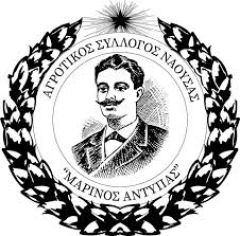 ΑΓΡΟΤΙΚΟΣ  ΣΥΛΛΟΓΟΣ ΝΑΟΥΣΑΣ  ‘’ΜΑΡΙΝΟΣ ΑΝΤΥΠΑΣ’’: Κάλεσμα σε σύσκεψη στις 16/1/2025