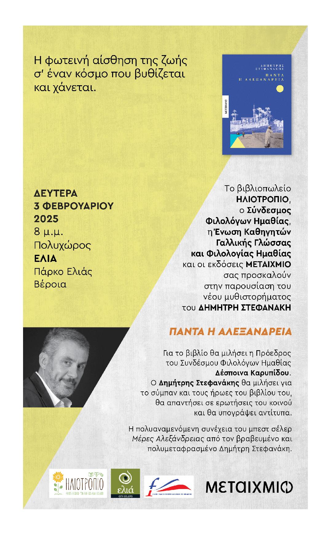 Παρουσίαση του βιβλίου του Δ. Στεφανάκη στη Βέροια