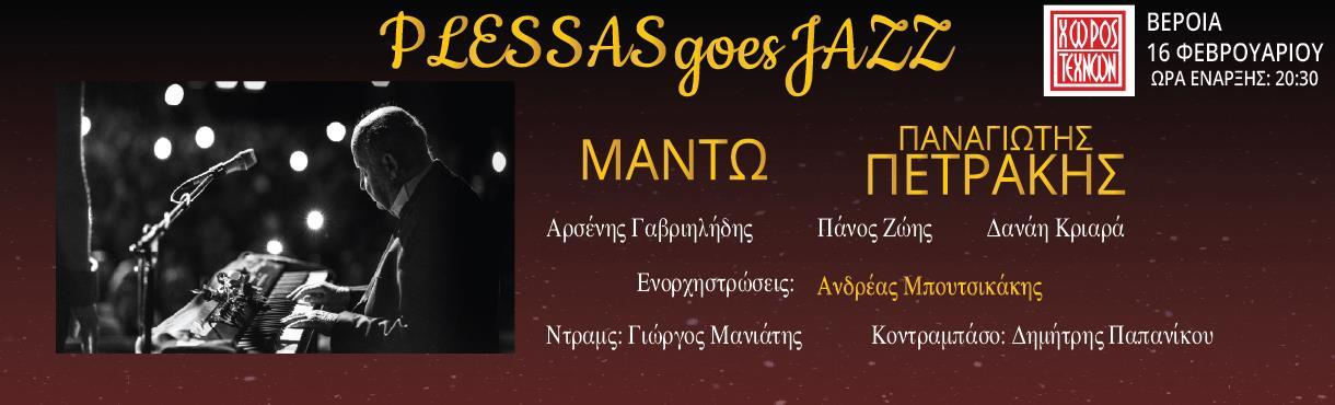 ΚΥΡΙΑΚΗ 16 ΦΕΒΡΟΥΑΡΙΟΥ 2025: «PLESSAS GOES JAZZ»: Αφιέρωμα στον Τζαζίστα Μίμη Πλέσσα, με Μαντώ και Π. Πετράκη, στο Χώρο Τεχνών