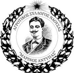 ΑΓΡΟΤΙΚΟΣ ΣΥΛΛΟΓΟΣ ΝΑΟΥΣΑΣ "ΜΑΡΙΝΟΣ ΑΝΤΥΠΑΣ": Καταγελία ενάντια στον αυταρχισμό της κυβέρνησης