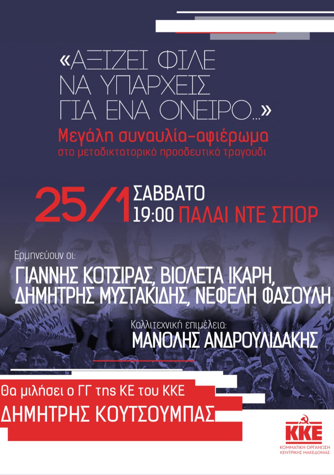Μεγάλη πολιτική και πολιτιστική εκδήλωση του ΚΚΕ στη Θεσσαλονίκη