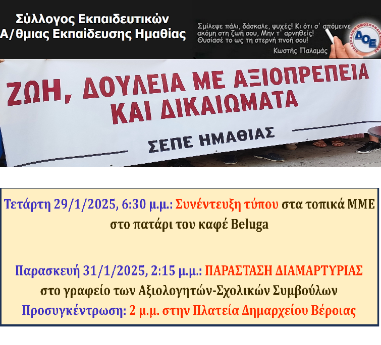 ΣΥΛΛΟΓΟΣ ΕΚΠ/ΚΩΝ Π.Ε. ΗΜΑΘΙΑΣ: Παράσταση διαμαρτυρίας στο γραφείο των Αξιολογητών-Σχολικών Συμβούλων ενάντια στις πειθαρχικές διώξεις κατά απεργών εκπαιδευτικών και Συνέντευξη Τύπου στα τοπικά ΜΜΕ