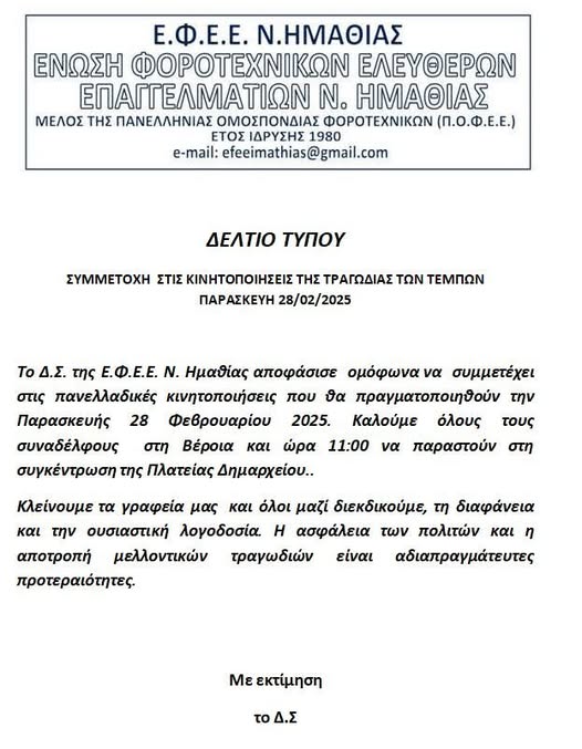 Συμμετοχή στην κινητοποίση στις 28/2