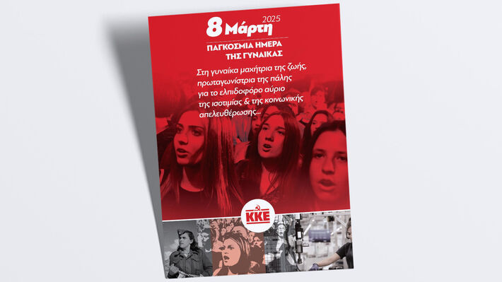ΚΕ ΤΟΥ ΚΚΕ: Κάλεσμα στις γυναίκες για την 8η Μάρτη, Παγκόσμια Μέρα της Γυναίκας