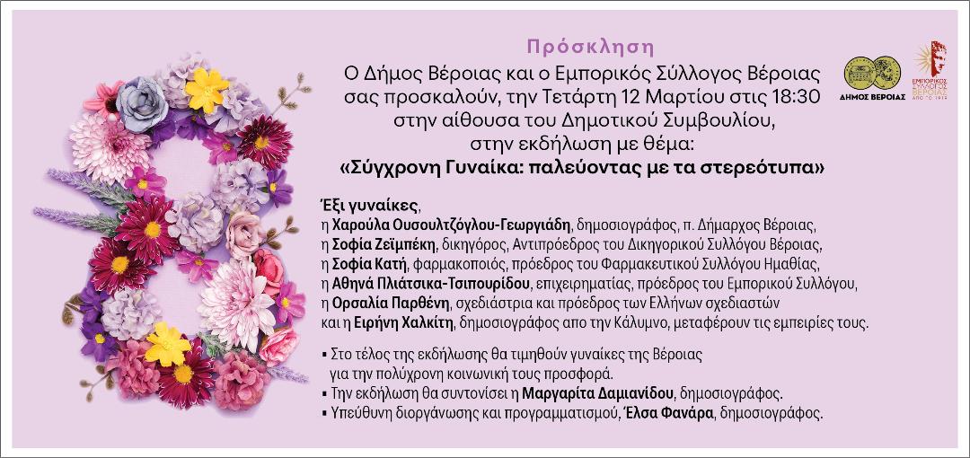 Εκδήλωση για την Ημέρα της Γυναίκας