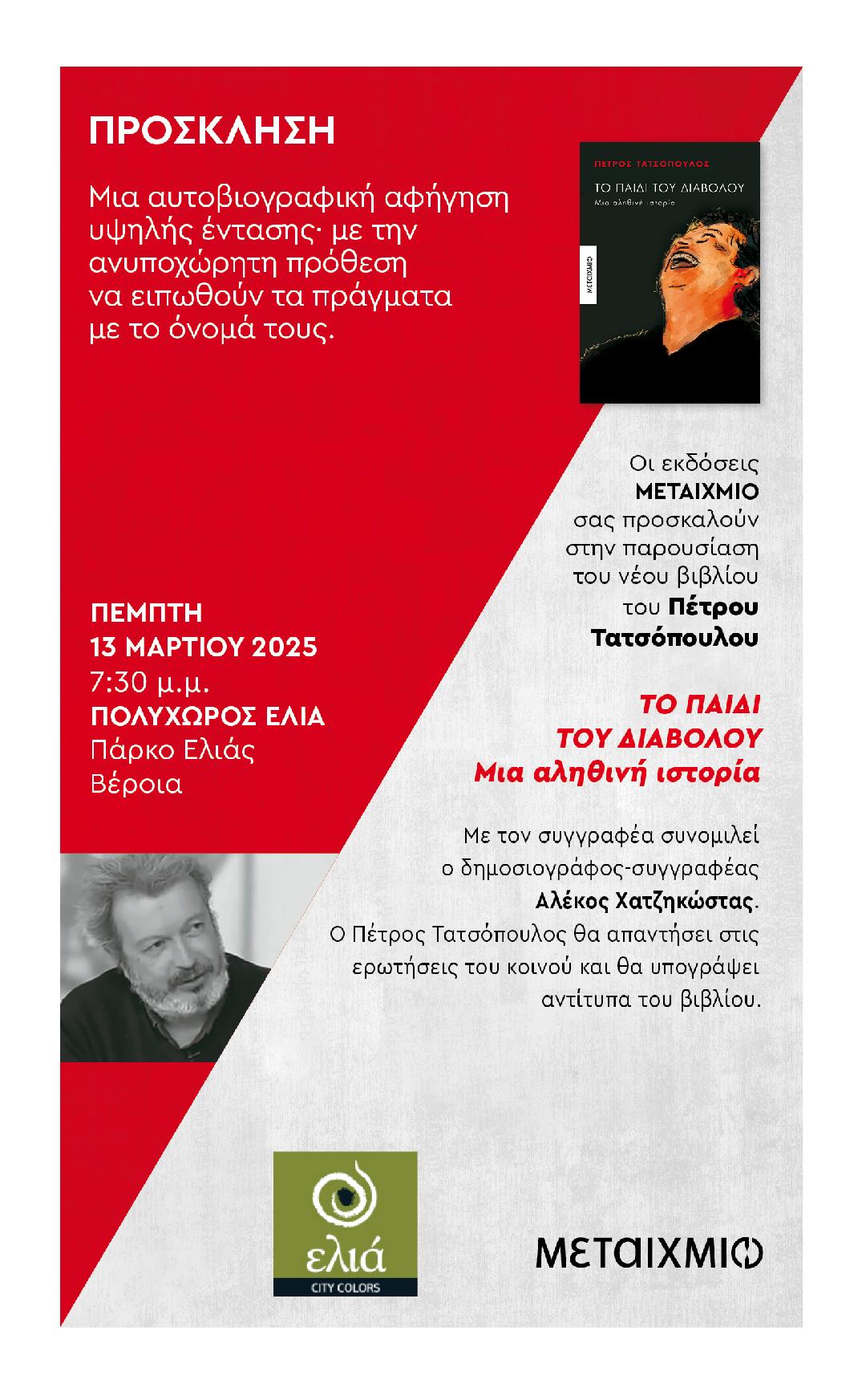 Παρουσίαση του νέου βιβλίου του Π. Τατσόπουλου στη Βέροια