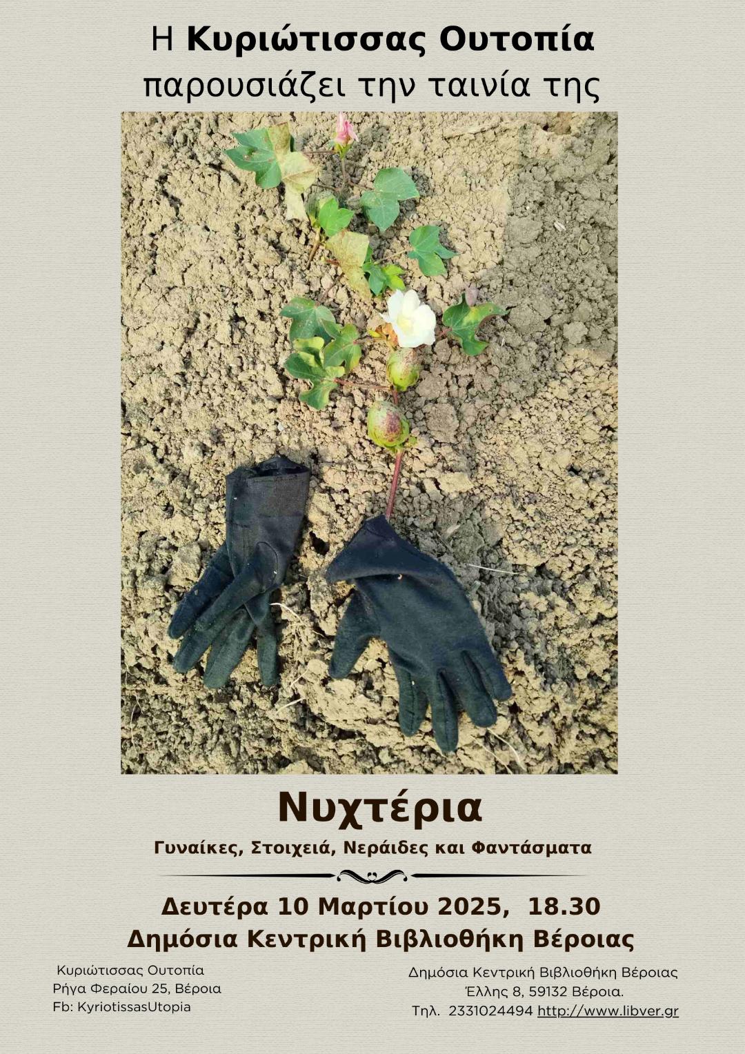 ΝΥΧΤΕΡΙΑ προβολή ταινίας