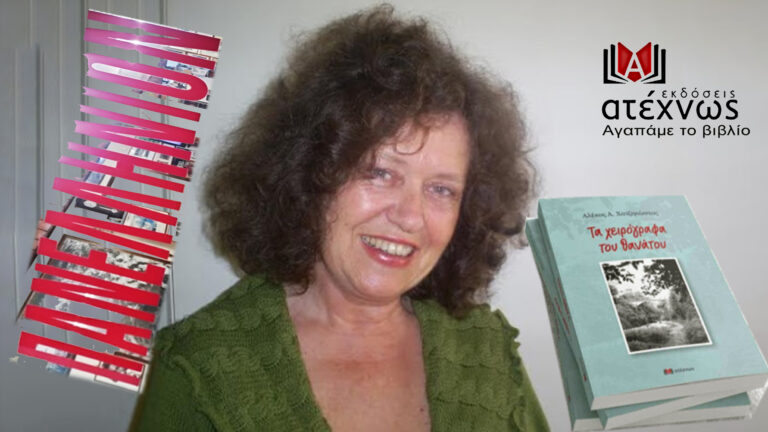 Η Άννεκε Ιωαννάτου: Για  "Τα χειρόγραφα του θανάτου"/εκδόσεις Ατέχνως
