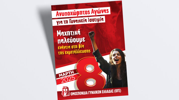 ΟΜΟΣΠΟΝΔΙΑ ΓΥΝΑΙΚΩΝ ΕΛΛΑΔΑΣ: Ανυποχώρητος αγώνας για τη γυναικεία ισοτιμία, ενάντια στη βία της εκμετάλλευσης