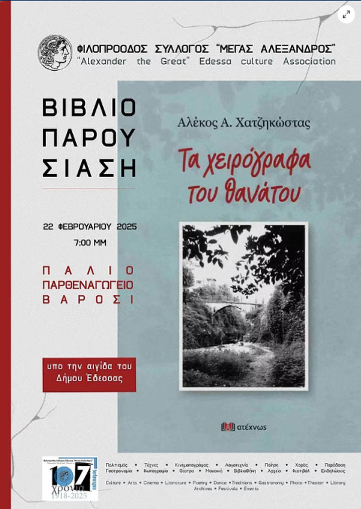 «ΤΑ ΧΕΙΡΟΓΡΑΦΑ ΤΟΥ ΘΑΝΑΤΟΥ» ΤΟΥ ΑΛΕΚΟΥ ΧΑΤΖΗΚΩΣΤΑ ΠΑΡΟΥΣΙΑΖΟΝΤΑΙ ΣΤΙΣ 22/2 ΣΤΗΝ ΕΔΕΣΣΑ