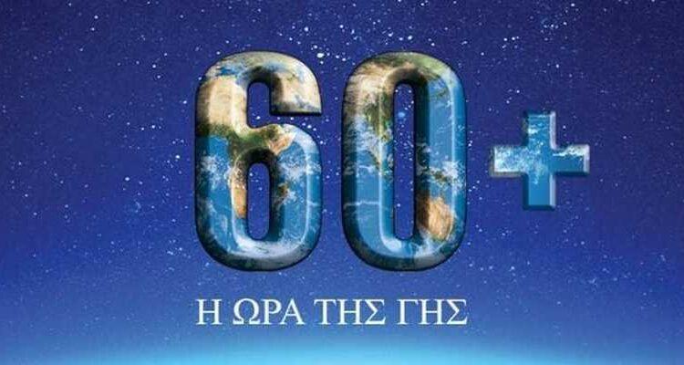 Ο Δήμος Βέροιας συμμετέχει στην «Ώρα της Γης»