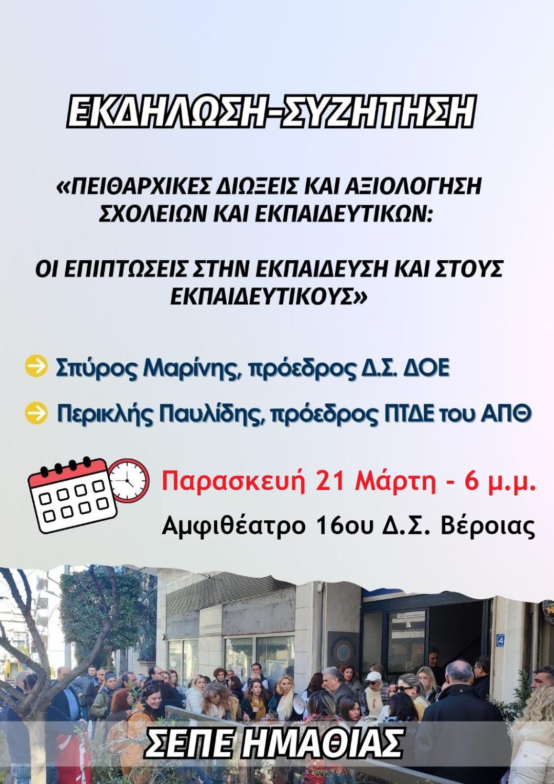 Εκδήλωση ενάντια στην αξιολόγηση στη Βέροια