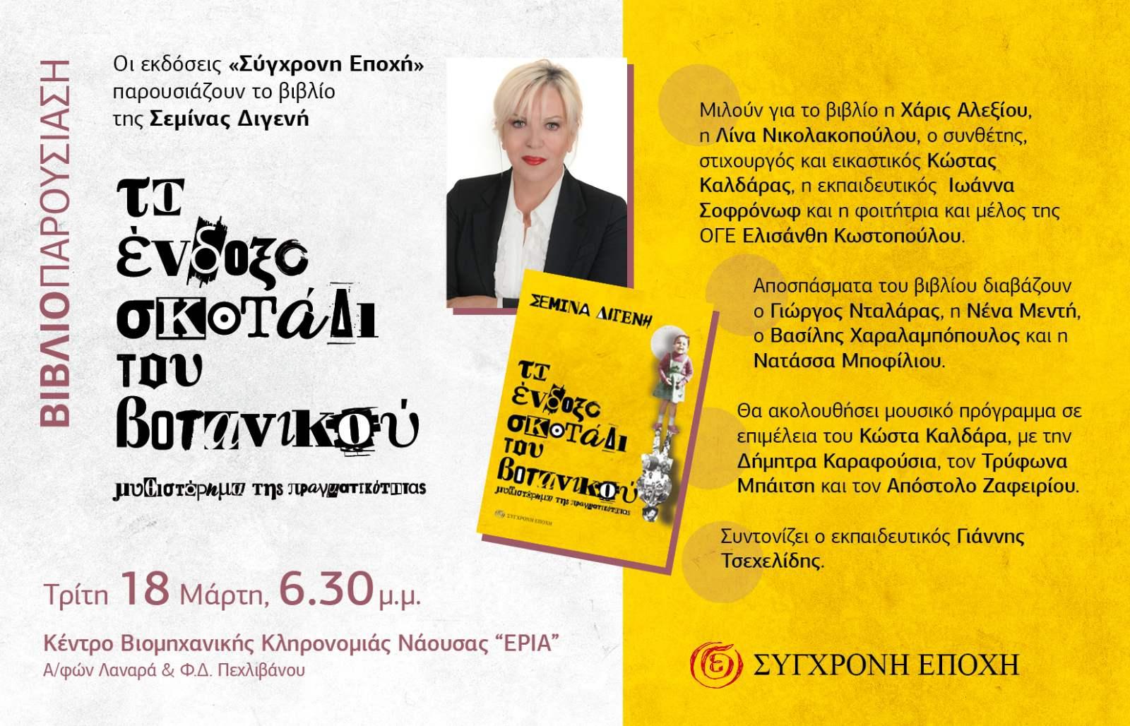 Σήμερα η παρουσίαση του βιβλίου της Σεμίνας Διγενή στη Νάουσα