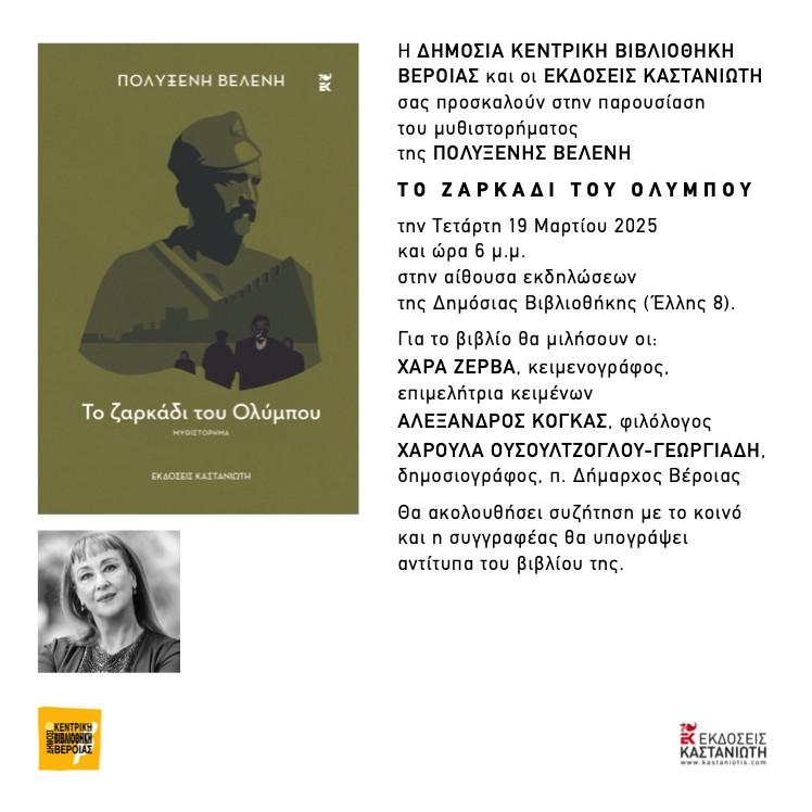 «Το ζαρκάδι του Ολύμπου» το νέο βιβλίο της Πολυξένης Βελένη θα παρουσιαστεί στη Βέροια