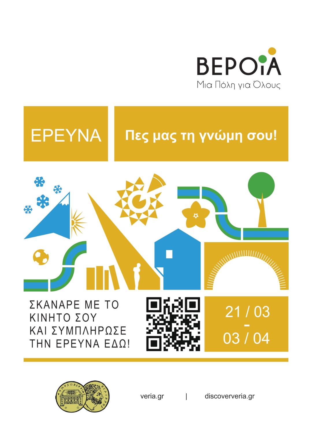 Ξεκινά η έρευνα Βέροια: μια Πόλη για Όλους