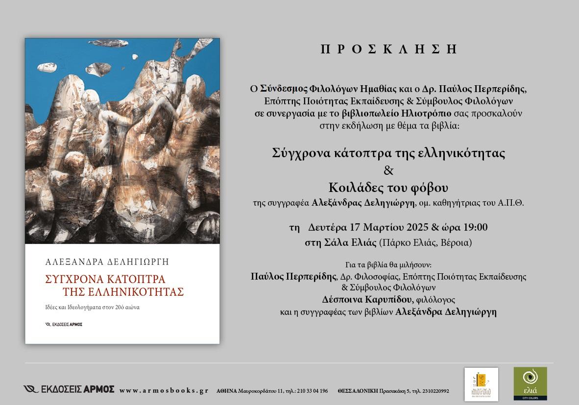 Παρουσίαση βιβλίων της Αλεξάνδρας Δεληγιώργη στη Βέροια