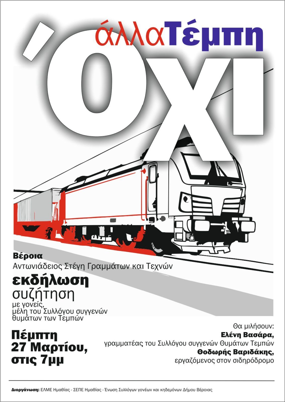 Εκδήλωση για το έγκλημα στα Τέμπη 27/3 στη Βέροια