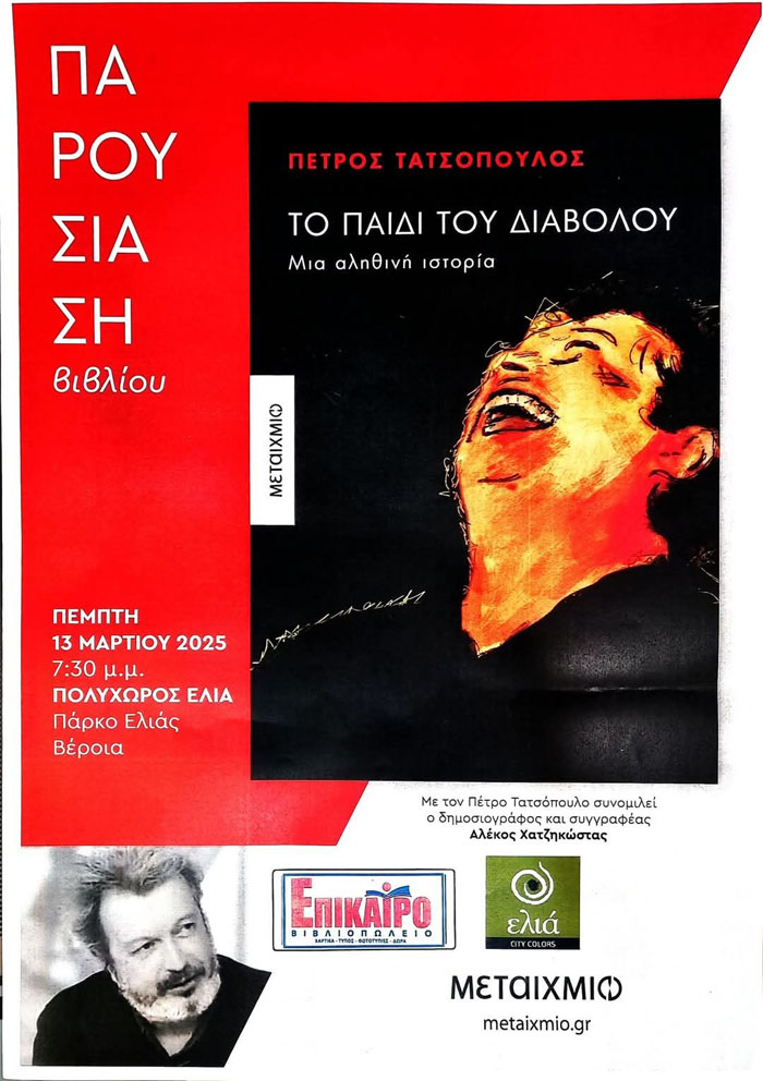 Σήμερα στη Βέροια η παρουσίαση του νέου βιβλίου του Πέτρου Τατσόπουλου