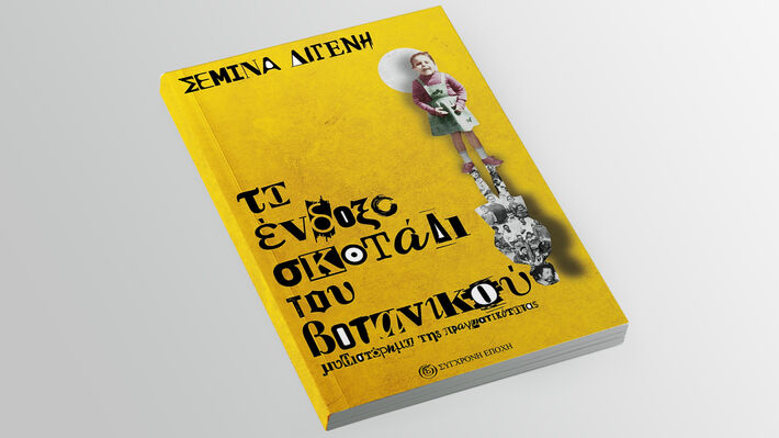 Παρουσίαση του βιβλίου της Σ. Διγενή «Το ένδοξο σκοτάδι του Βοτανικού» σε Θεσσαλονίκη, Νάουσα και Κατερίνη