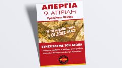 Παραλύει όλη η χώρα με σύνθημα «΄Η τα κέρδη τους ή οι ζωές μας»