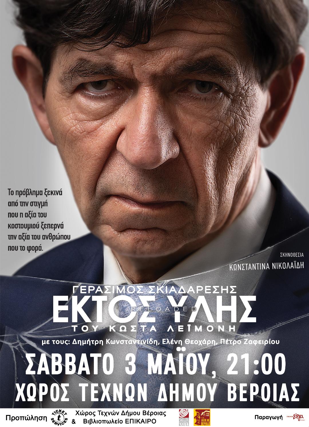 ΣΑΒΒΑΤΟ 3 ΜΑΪΟΥ 2025: Η παράσταση «Εκτός Ύλης» με τον Γεράσιμο Σκιαδαρέση στον Χώρο Τεχνών Βέροιας