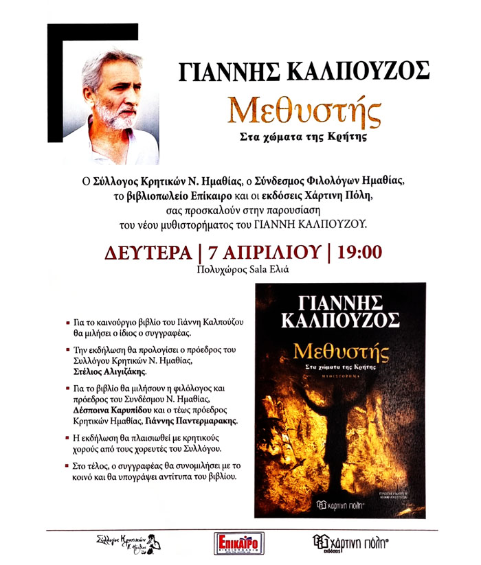 Ο Γιάννης Καλπούζος στη Βέροια