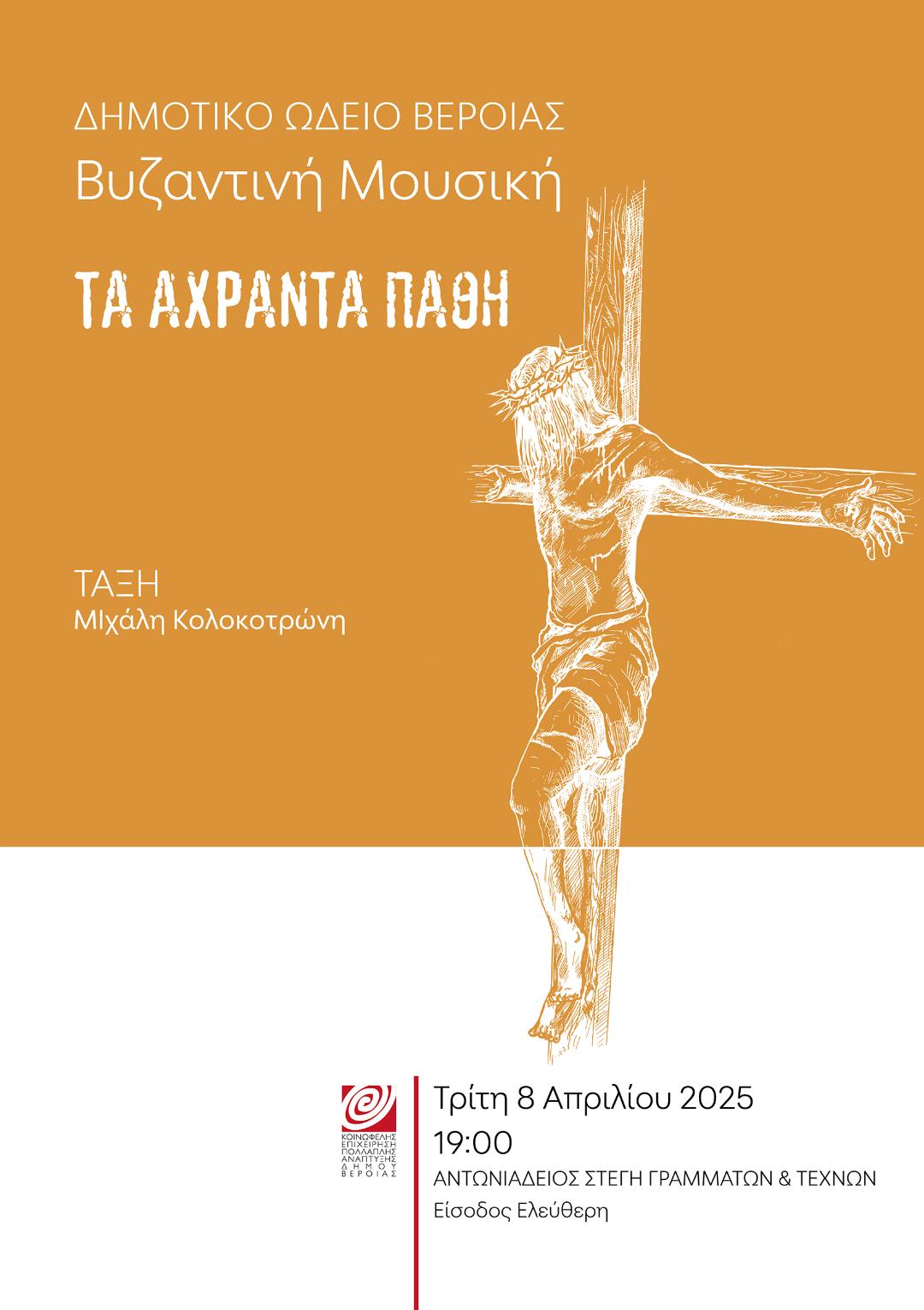 ΤΡΙΤΗ 8 ΑΠΡΙΛΙΟΥ :  Ύμνοι της Μ. Εβδομάδας στη Στέγη, από το Τμήμα Βυζαντινής μουσικής του Δ.Ω.Β.