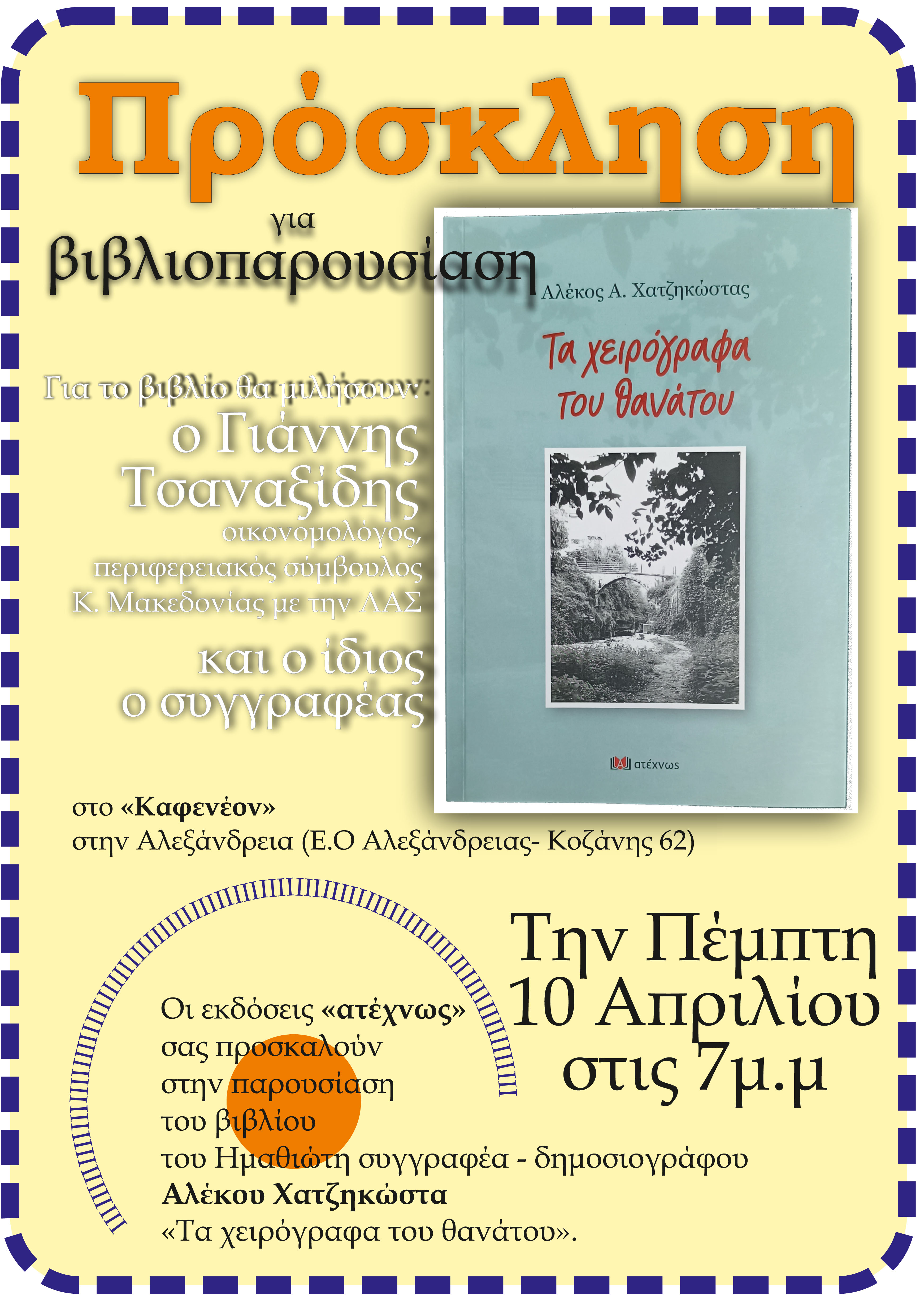 Την Πέμπτη 10/4 στην Αλεξάνδρεια η παρουσίαση του νέου βιβλίου του Αλέκου Χατζηκώστα