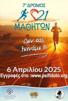 «7ος Αγώνας Δρόμου Μνήμης Μαθητών»