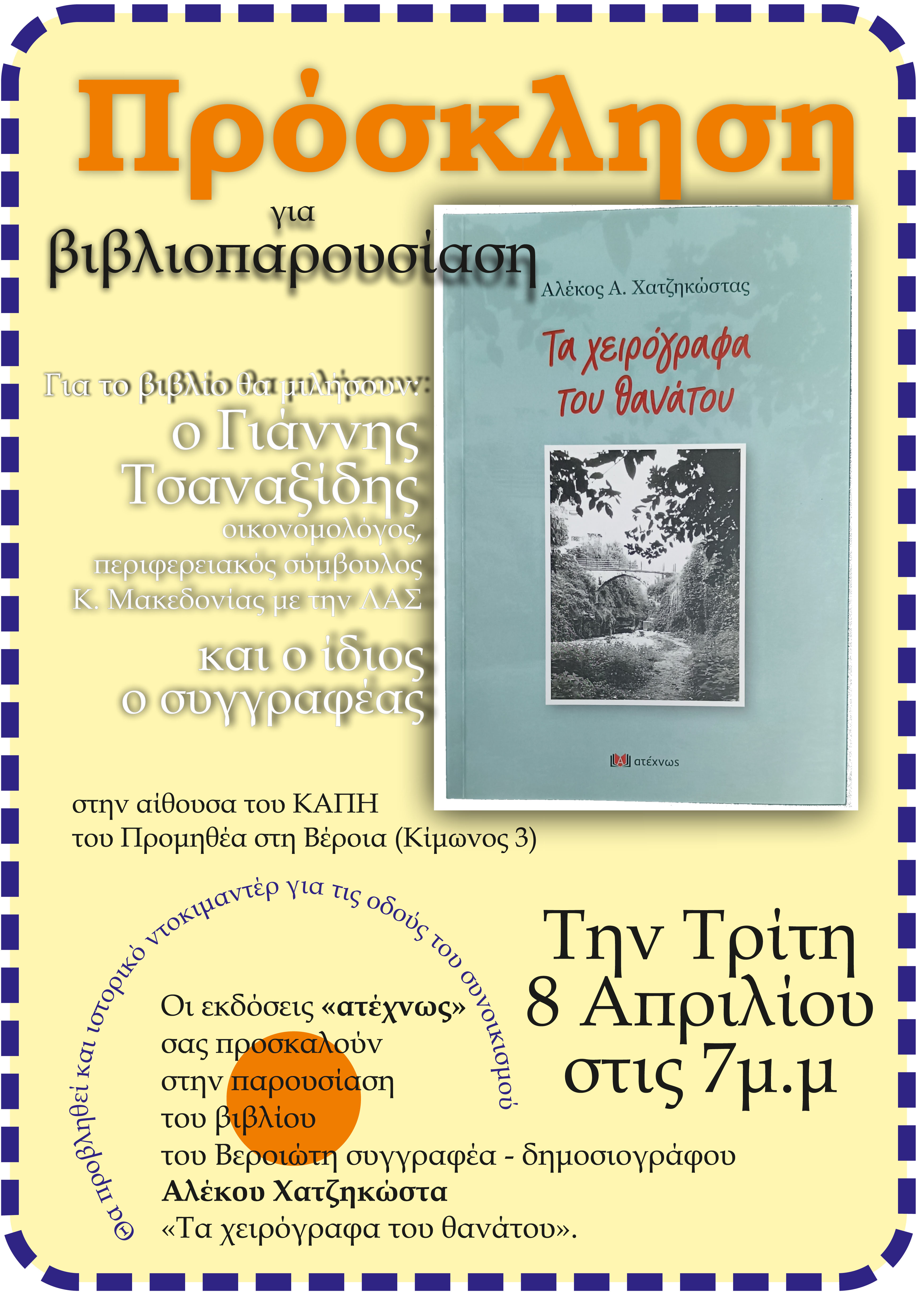 Στον Προμηθέα της Βέροιας παρουσιάζει στις 8/4 ο Αλέκος Χατζηκώστας το νέο του βιβλίο