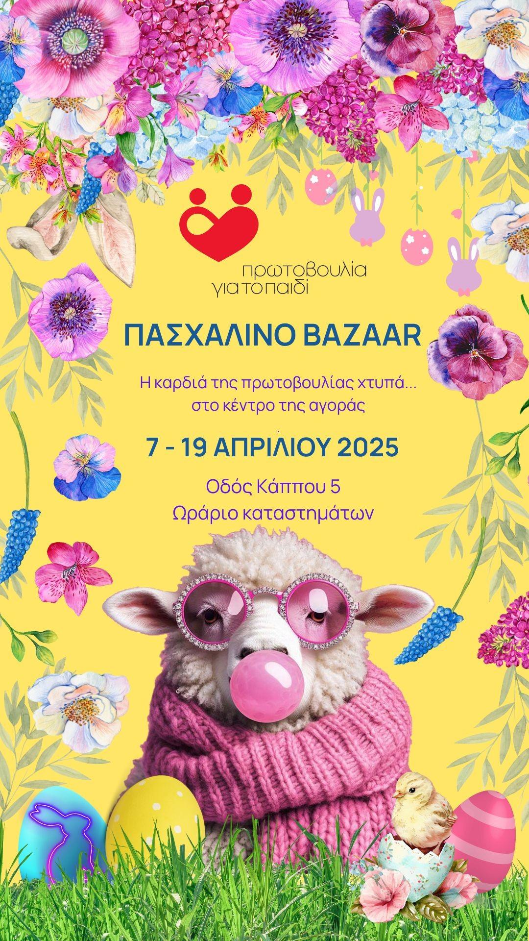 ΠΡΩΤΟΒΟΥΛΙΑ ΓΙΑ ΤΟ ΠΑΙΔΙ: ΠΑΣΧΑΛΙΝΟ BAZAAR 2025