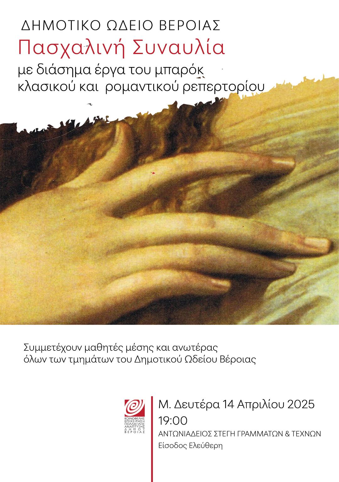 Πασχαλινή συναυλία από μαθητές του Δημοτικού Ωδείου Βέροιας, στη Στέγη