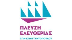 Πλεύση Ελευθερίας: «Συστημική αντιπολίτευση» και στην Ευρωβουλή