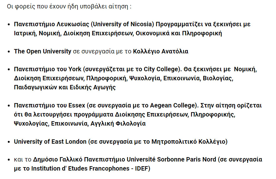 Ποια ιδιωτικά ΑΕΙ;