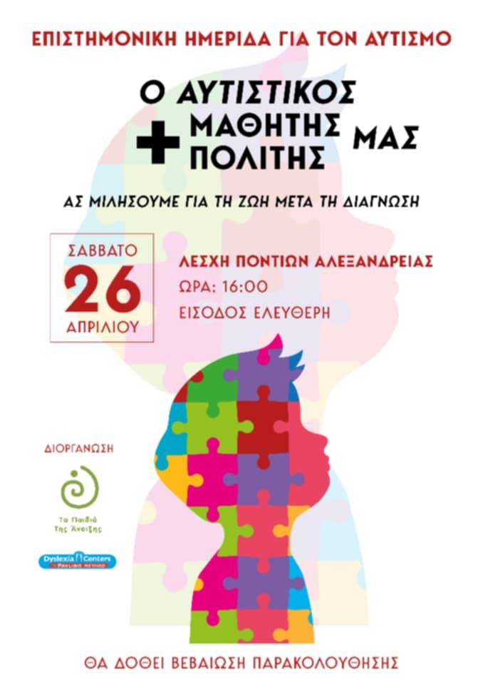 ΗΜΕΡΙΔΑ ΓΙΑ ΤΟΝ ΑΥΤΙΣΜΟ