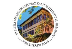 Θ΄ Επιστημονική Ημερίδα Τοπικής Ιστορίας  με θέμα  «Η Ημαθία των λογοτεχνών» 