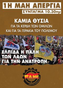 Ολοι στην απεργία και τις συγκεντρώσεις! Καμία θυσία για τα κέρδη και για τα γεράκια του πολέμου!