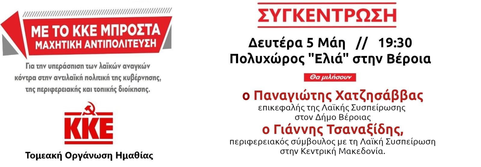 Σήμερα η εκδήλωση του ΚΚΕ στη Βέροια
