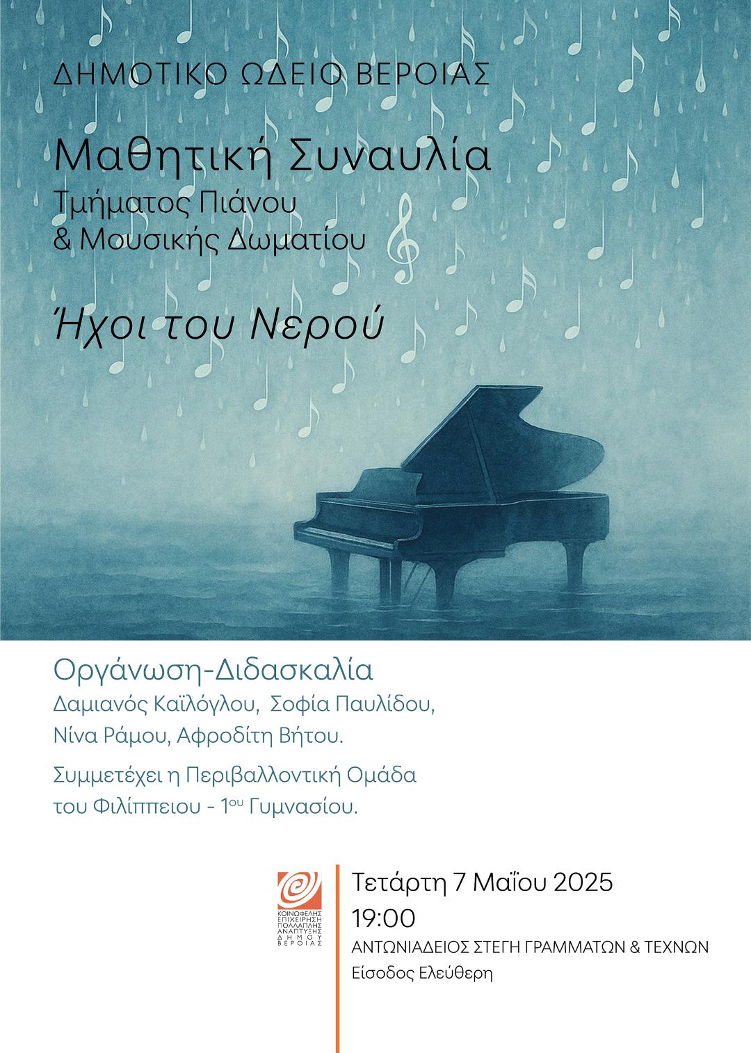 "Οι Ήχοι του Νερού": Μαθητική συναυλία πιάνου και μουσικής Δωματίου, στη Στέγη