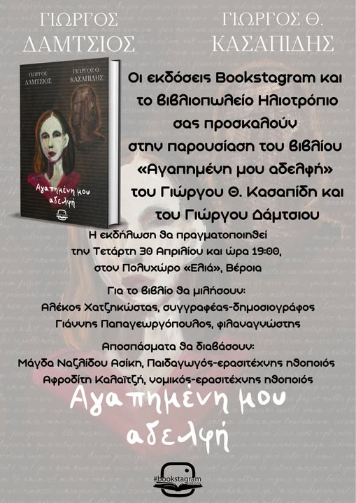 Μία ενδιαφέρουσα βιβλιοπαρουσίαση στη Βέροια