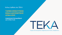 Η πορεία του «τζογαρίσματος» στην Ελλάδα και ο ρόλος του ΤΕΚΑ