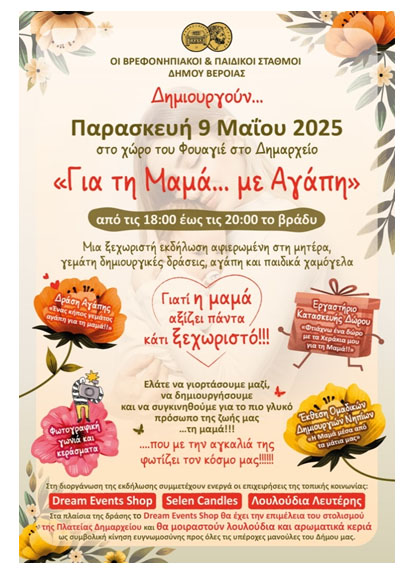 Γιορτή Βρεφονηπιακών και Παιδικών Σταθμών Δήμου Βέροιας: «Για τη Μαμά με Αγάπη»