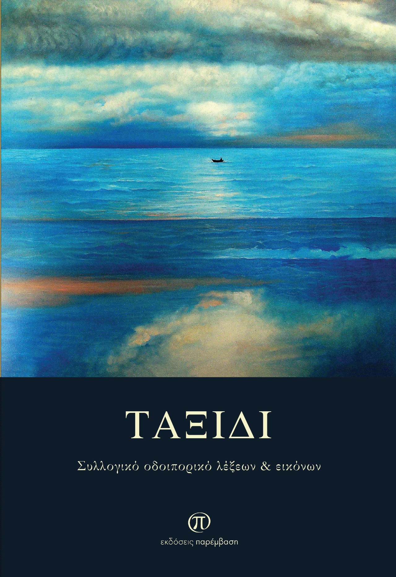 Στα μέσα Μαΐου κυκλοφορεί ο τόμος  «ΤΑΞΙΔΙ»  Συλλογικό οδοιπορικό λέξεων & εικόνων με συμμετοχή και Ημαθιωτών