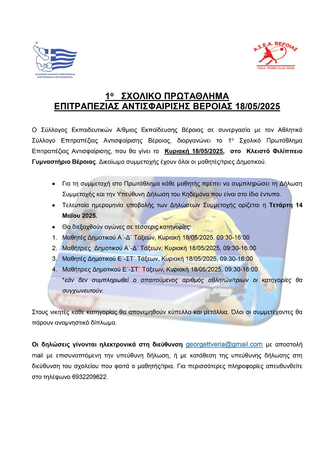 Διοργάνωση 1ου Σχολικού Πρωταθλήματος Επιτραπέζιας Αντισφαίρισης την Κυριακή 18/5/2025