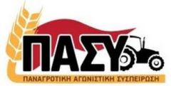 ΠΑΣΥ: Η κυβέρνηση να στηρίξει το εισόδημα της αγροτιάς