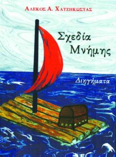 ΒΙΒΛΙΟΚΡΙΤΙΚΗ: «Σχεδία Μνήμης» του Αλέκου Χατζηκώστα